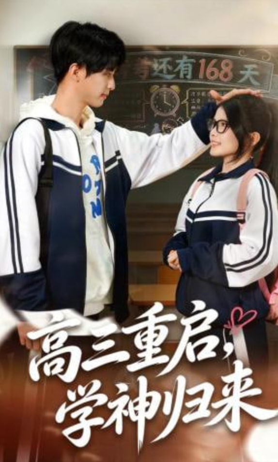 高三重启，学神归来封面