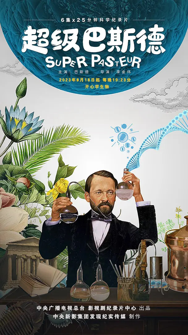 超级巴斯德封面