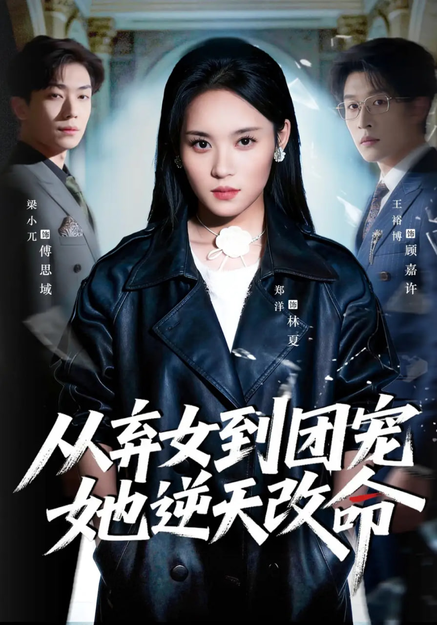 从弃女到团宠她逆天改命封面