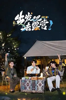 出发吧去露营·长江篇封面
