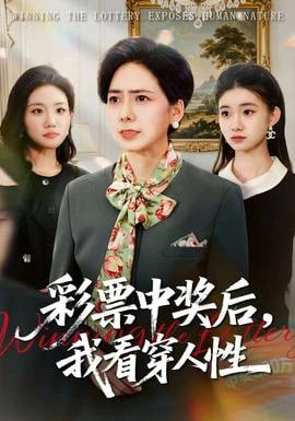 彩票中奖后，我看穿人性封面