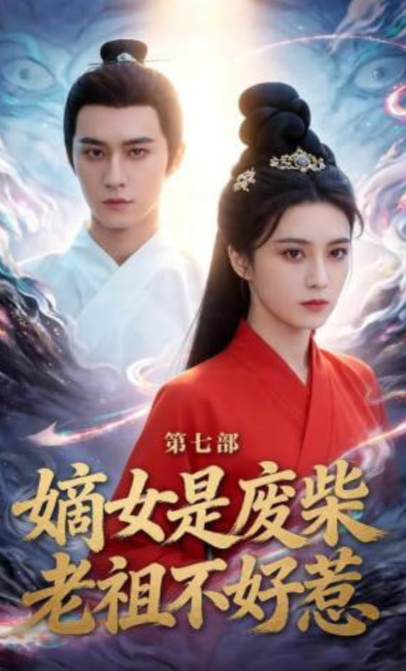 嫡女是废柴老祖不好惹第七部封面