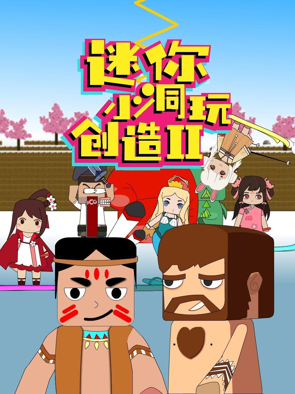 迷你小洞玩创造 第二季封面