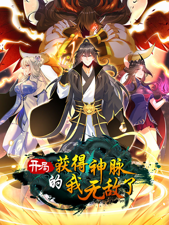 开局获得神脉的我无敌了 动态漫画封面