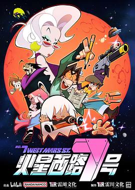 火星西路7号封面