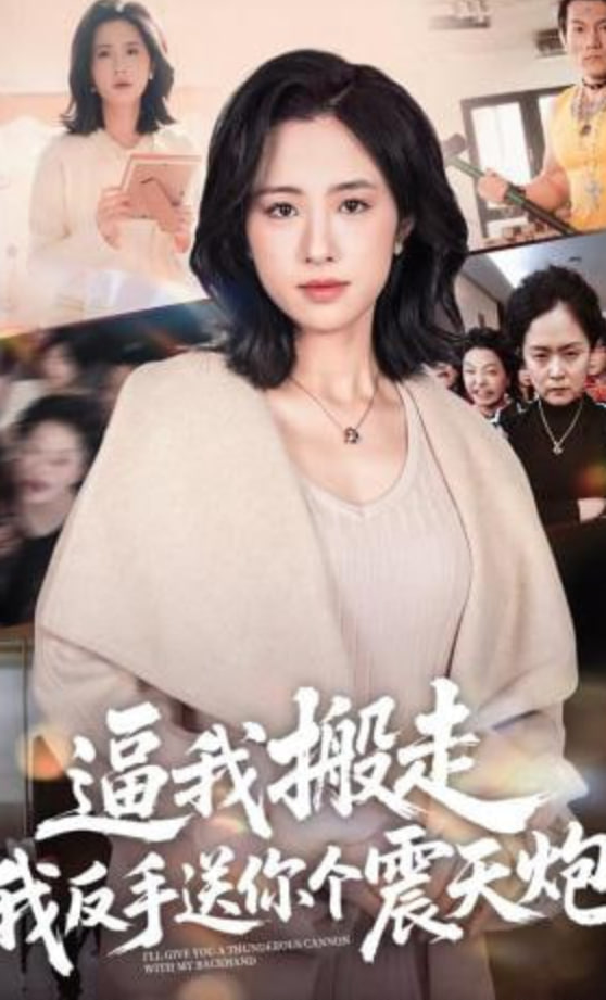 逼我搬走，我反手送你个震天炮封面