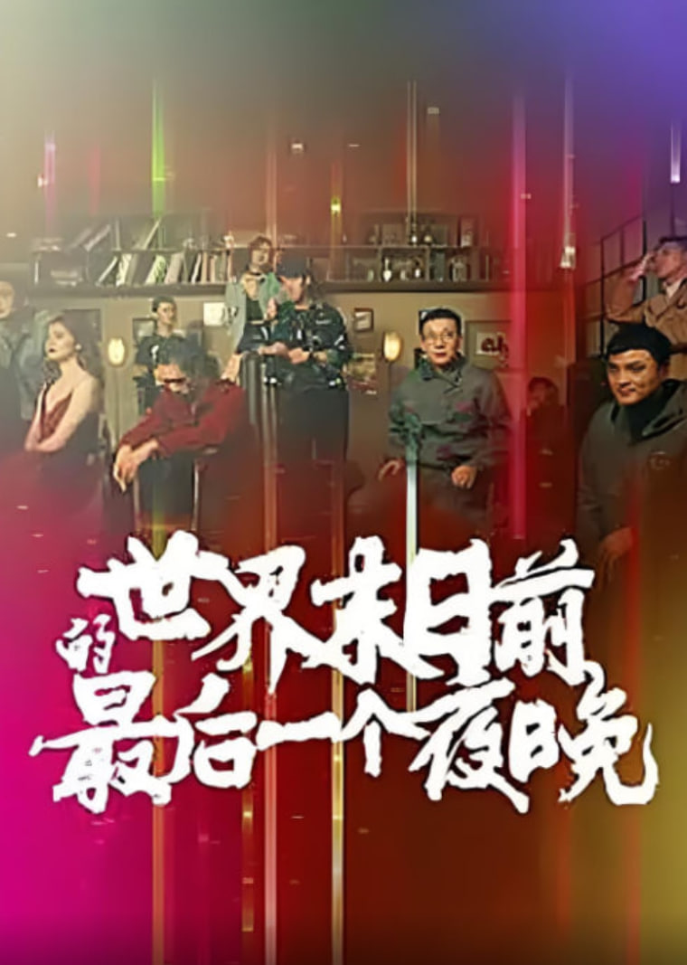 世界末日前的最后一个夜晚封面