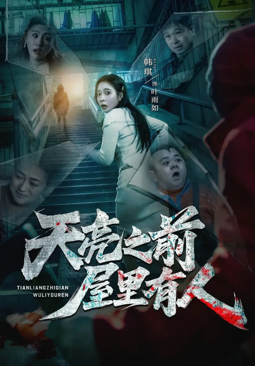 天亮之前屋里有人封面