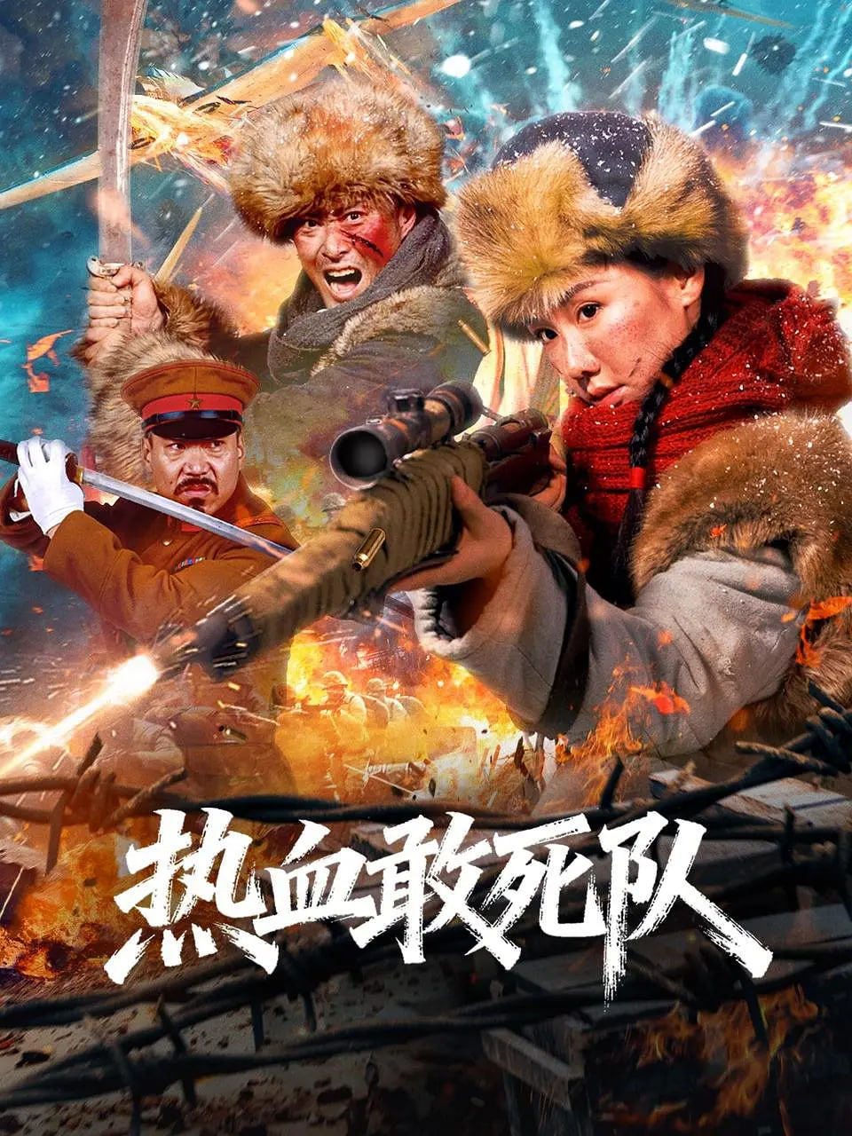 热血敢死队封面