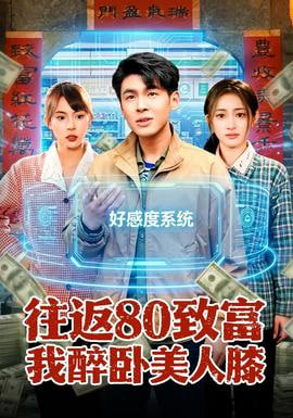 往返80致富我醉卧美人膝封面