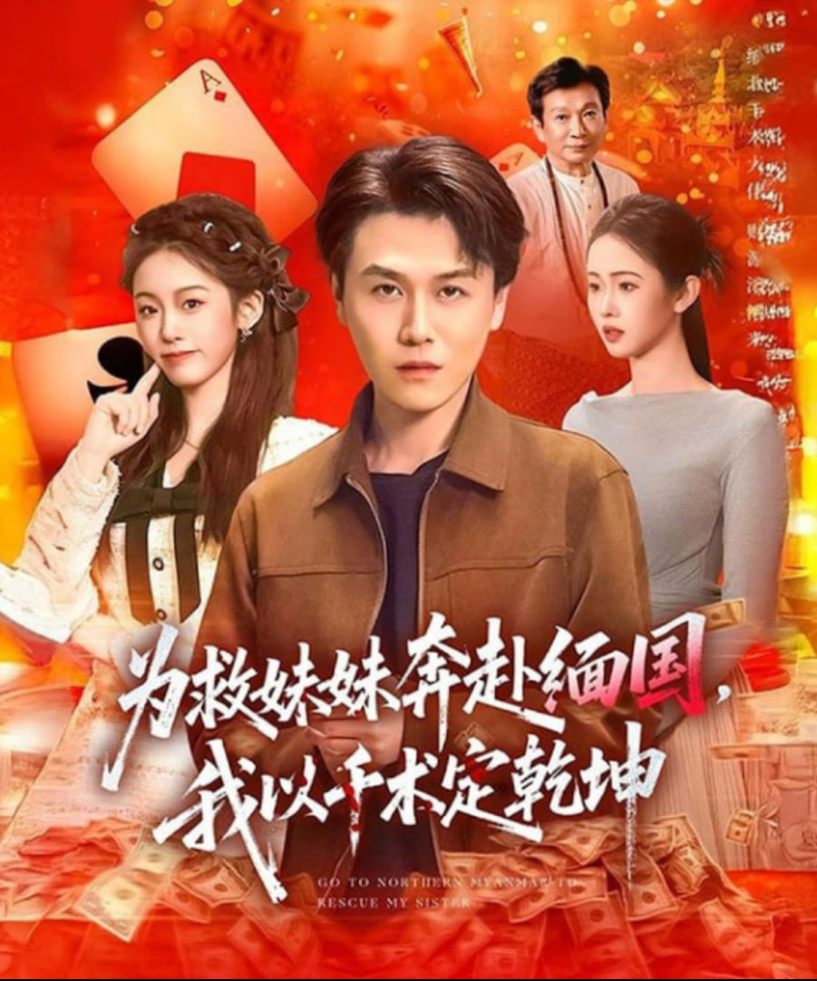 为救妹妹奔赴缅国，我以千术定乾坤封面