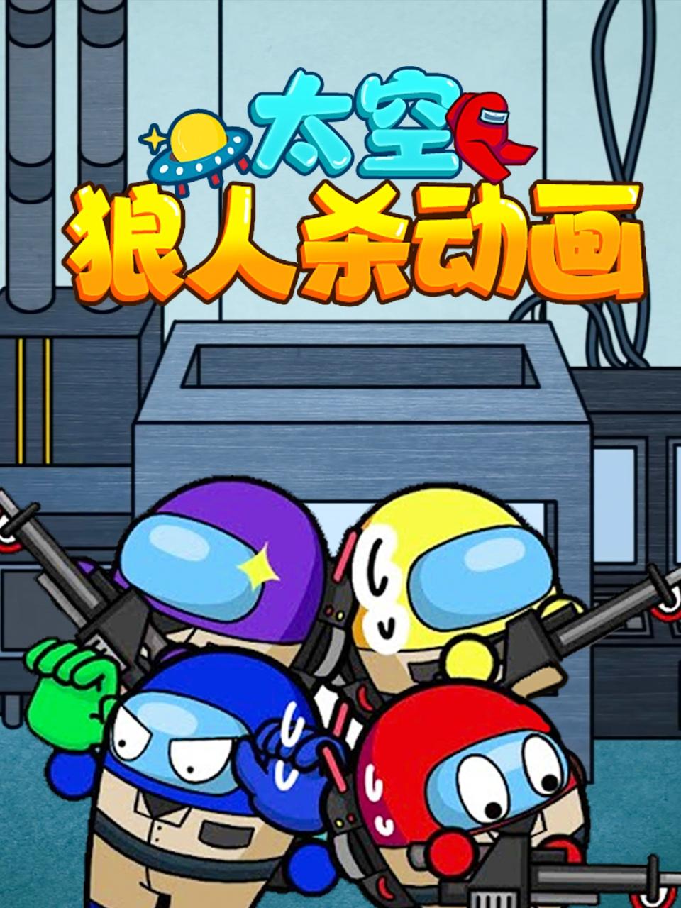 太空狼人杀动画封面