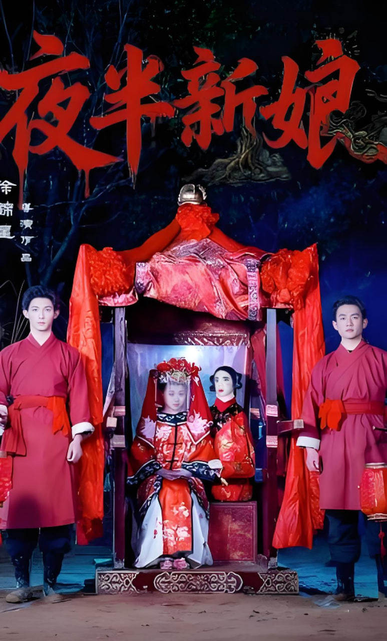 夜半新娘封面