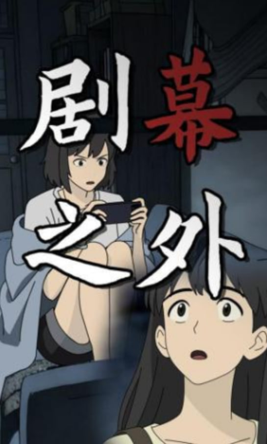 剧幕之外封面
