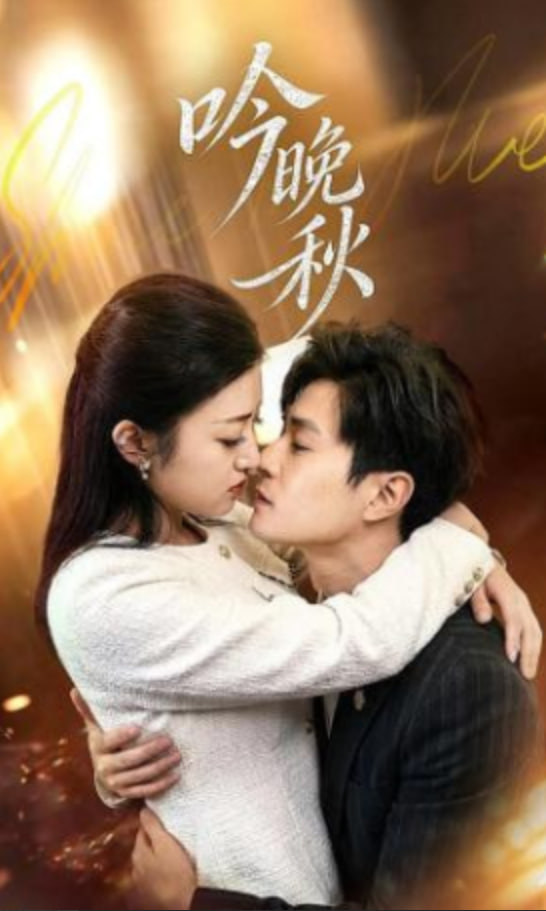 吟晚秋封面