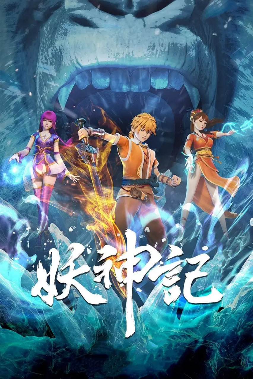 妖神记 第六季封面