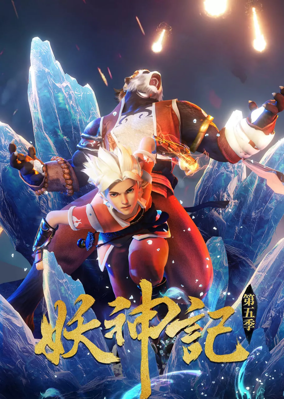 妖神记 第五季封面