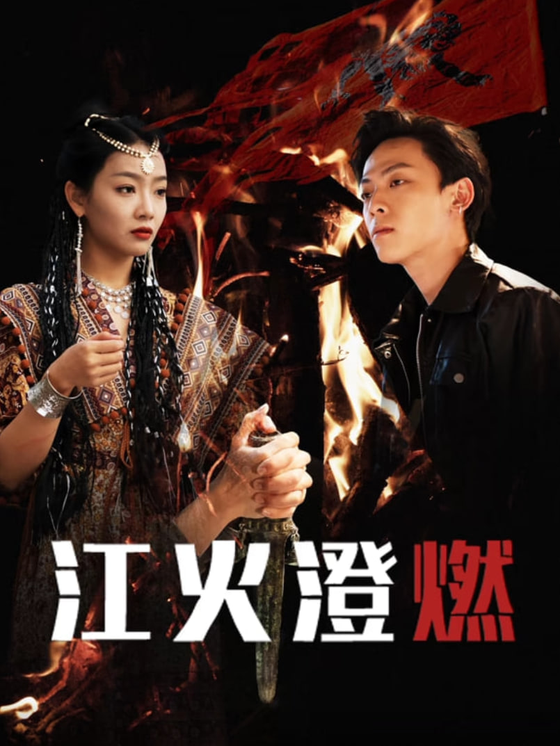 江火澄燃封面