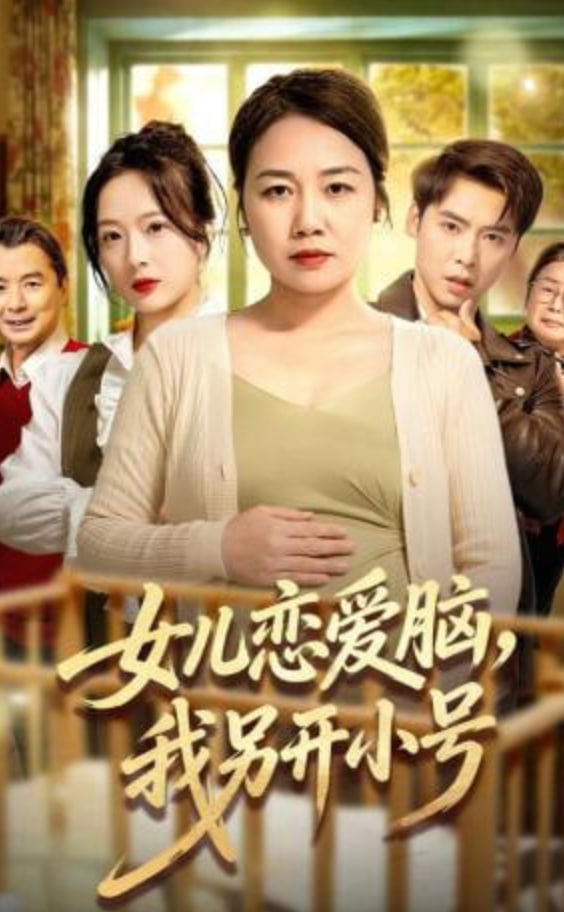 女儿恋爱脑，我另开小号封面