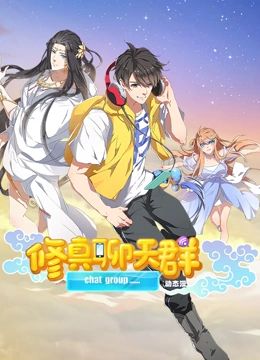 修真聊天群 动态漫画封面