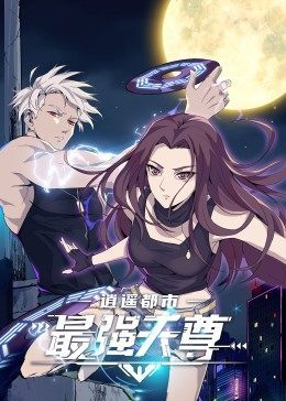 逍遥都市之最强天尊封面