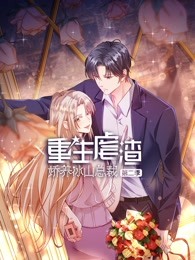 重生虐渣：娇养冰山总裁 第二季封面