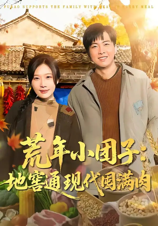 荒年小团子：地窖通现代囤满肉封面