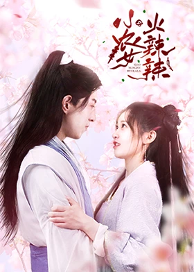 小农女火辣辣封面