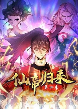 仙帝归来 第四季封面