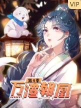 万渣朝凰 第四季封面