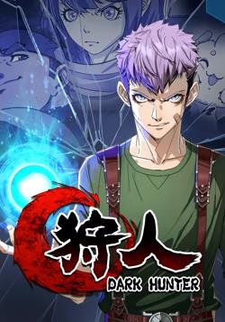 狩人 动态漫画 第一季封面