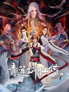青莲剑仙传封面