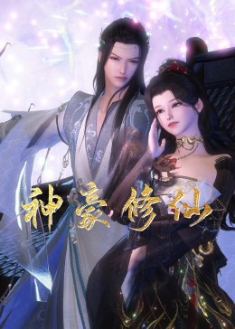 神豪修仙封面