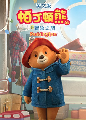 帕丁顿熊的冒险之旅（英文版）封面