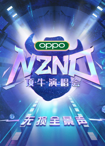 NZND顶牛演唱会 无损全景声封面