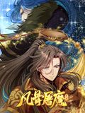 凡骨屠魔：天渊 动态漫画封面