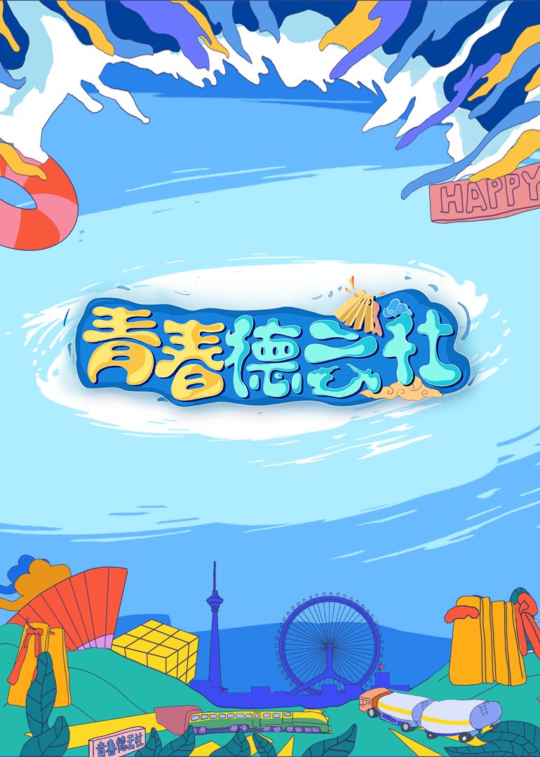2024青春德云社封面