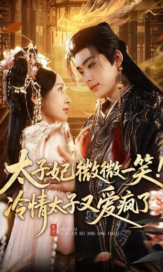 太子妃微微一笑！冷情太子又爱疯了封面