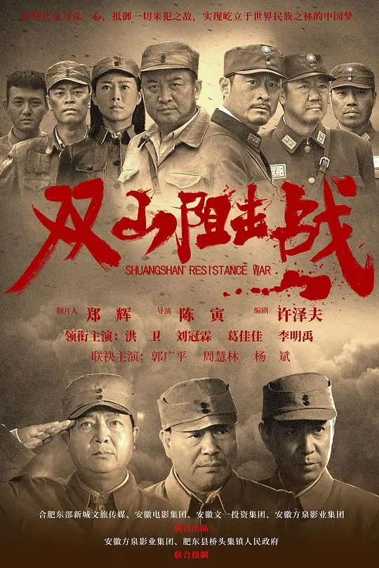 双山阻击战封面