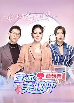 宝藏美妆师封面