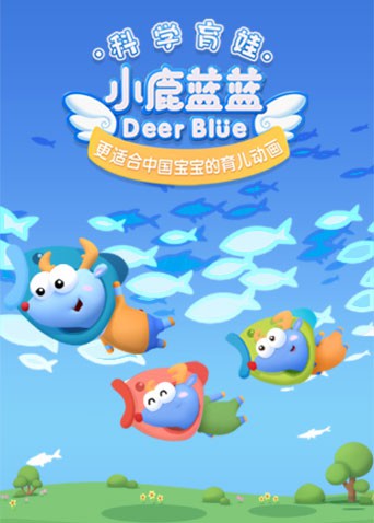 小鹿蓝蓝 第三季封面