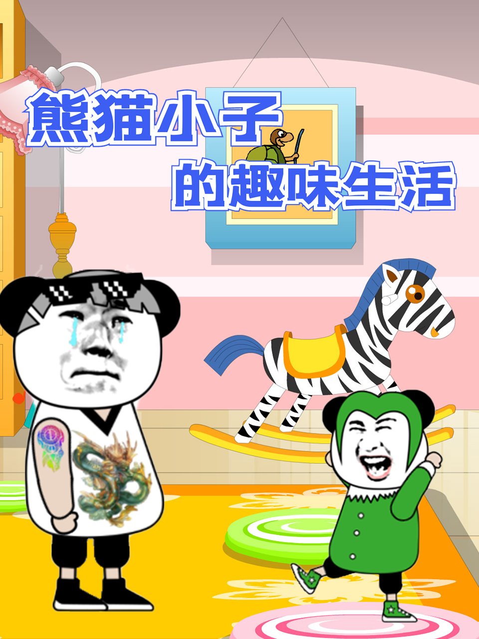 熊猫小子的趣味生活封面