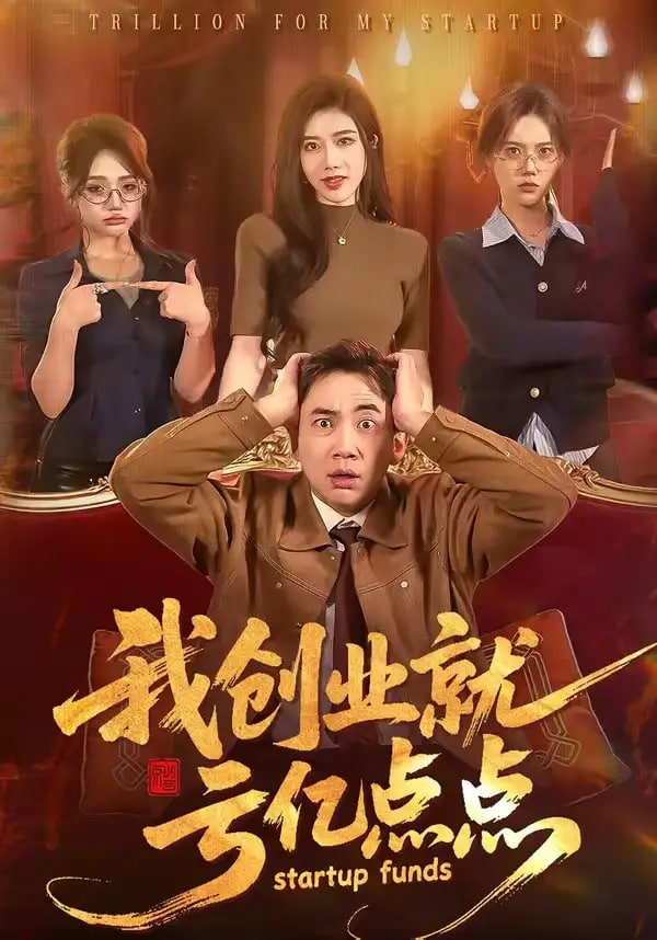 我创业就亏亿点点封面