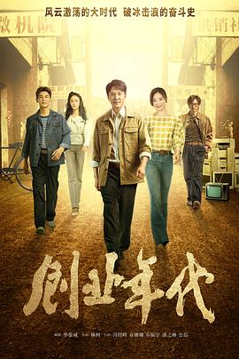 创业年代封面