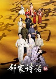 邻家诗话 第五季封面