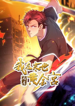 我在末世有座黄金宫封面
