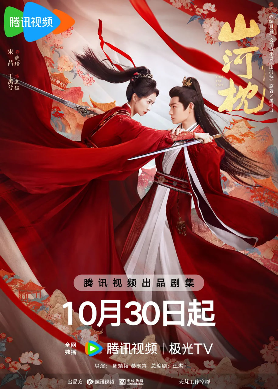 山河枕