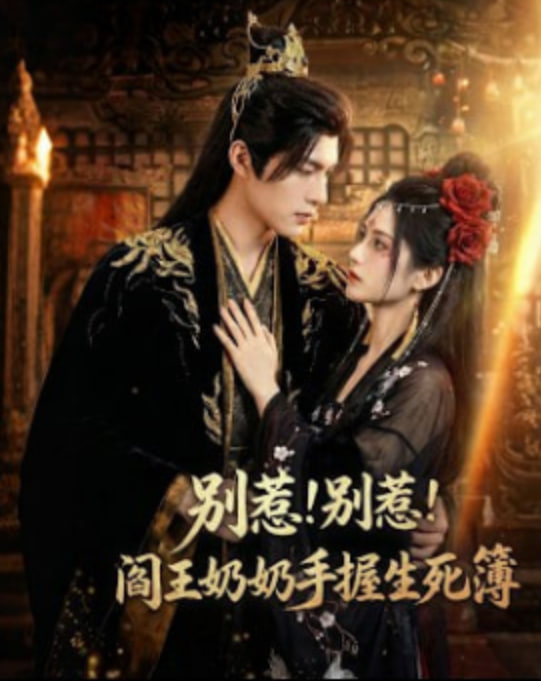 别惹！别惹！阎王奶奶手握生死簿封面