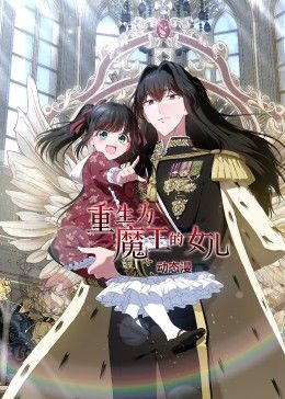 重生为魔王的女儿 动态漫画封面