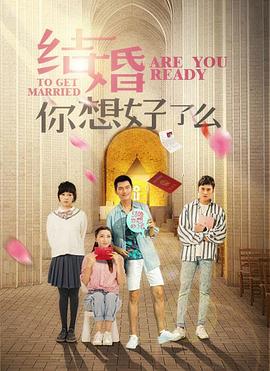 结婚,你想好了么封面